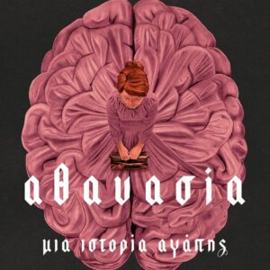 ΑΘΑΝΑΣΙΑ. ΜΙΑ ΙΣΤΟΡΙΑ ΑΓΑΠΗΣ