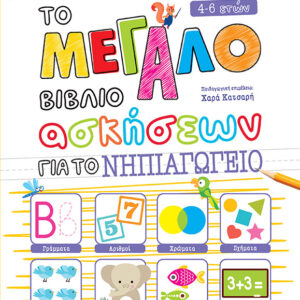 ΤΟ ΜΕΓΑΛΟ ΒΙΒΛΙΟ ΑΣΚΗΣΕΩΝ ΓΙΑ ΤΟ ΝΗΠΙΑΓΩΓΕΙΟ