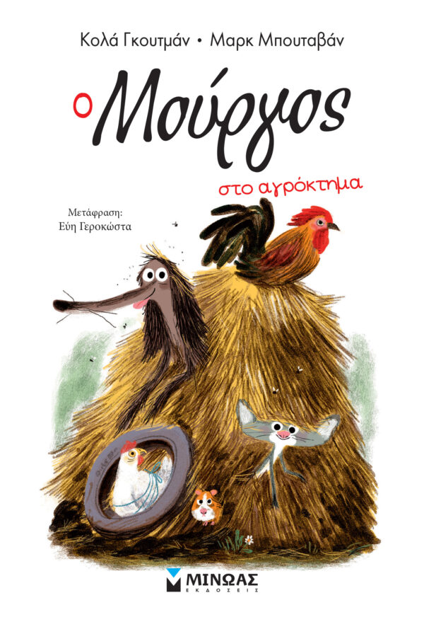 Ο ΜΟΥΡΓΟΣ ΣΤΟ ΑΓΡΟΚΤΗΜΑ (12)
