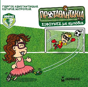 ΤΑ ΠΡΩΤΑΘΛΗΤΑΚΙΑ: ΣΙΦΟΥΝΕΣ... ΜΕ ΕΜΠΟΔΙΑ