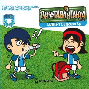 ΤΑ ΠΡΩΤΑΘΛΗΤΑΚΙΑ: ΑΝΙΚΗΤΟΙ ΦΑΡΣΕΡ