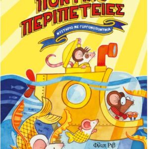 ΠΟΝΤΙΚΟΠΕΡΙΠΕΤΕΙΕΣ: ΜΥΣΤΗΡΙΟ ΜΕ ΓΟΡΓΟΝΟΠΟΝΤΙΚΙΑ