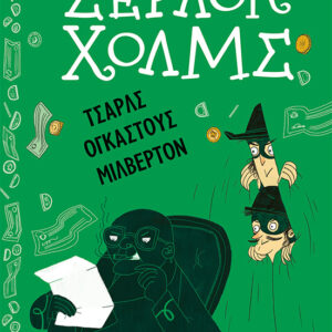 ΣΕΡΛΟΚ ΧΟΛΜΣ: ΤΣΑΡΛΣ ΟΓΚΑΣΤΟΥΣ ΜΙΛΒΕΡΤΟΝ