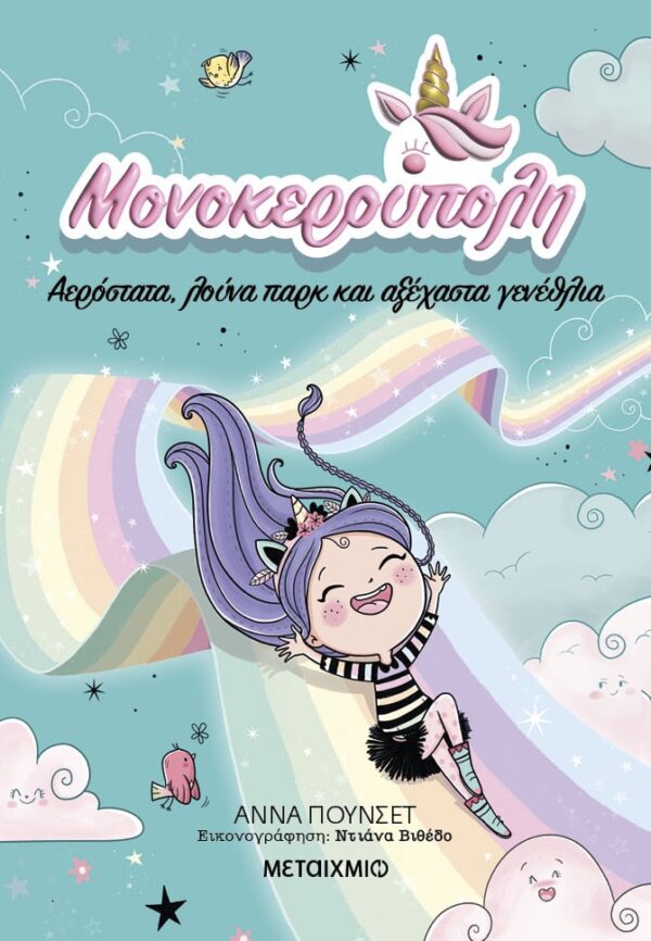 ΜΟΝΟΚΕΡΟΥΠΟΛΗ 2: ΑΕΡΟΣΤΑΤΑ
