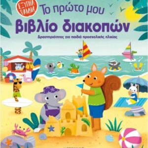 ΤΟ ΠΡΩΤΟ ΜΟΥ ΒΙΒΛΙΟ ΔΙΑΚΟΠΩΝ