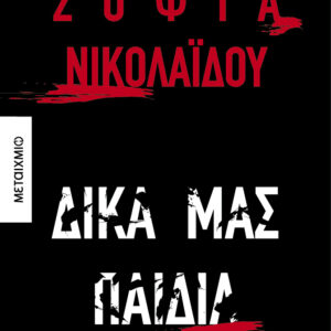 ΔΙΚΑ ΜΑΣ ΠΑΙΔΙΑ