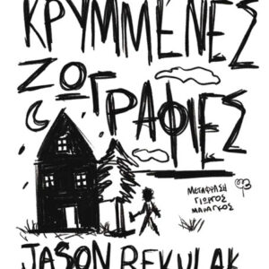 ΚΡΥΜΜΕΝΕΣ ΖΩΓΡΑΦΙΕΣ