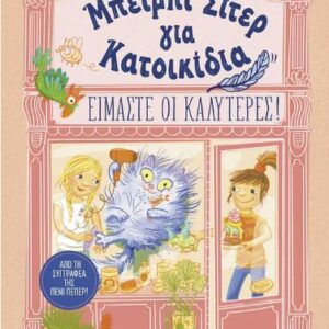 ΜΠΕΙΜΠΙ ΣΙΤΕΡ ΓΙΑ ΚΑΤΟΙΚΙΔΙΑ: ΕΙΜΑΣΤΕ ΟΙ ΚΑΛΥΤΕΡΕΣ!