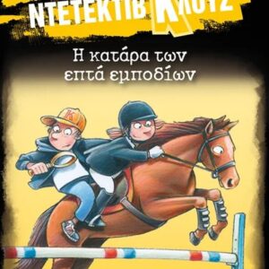 ΜΙΑ ΥΠΟΘΕΣΗ ΓΙΑ ΤΟΝ ΝΤΕΤΕΚΤΙΒ ΚΛΟΥΖ 33: Η ΚΑΤΑΡΑ ΤΩΝ ΕΠΤΑ ΕΜΠΟΔΙΩΝ