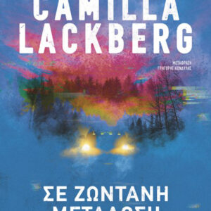 ΣΕ ΖΩΝΤΑΝΗ ΜΕΤΑΔΟΣΗ 2Η ΕΚΔΟΣΗ