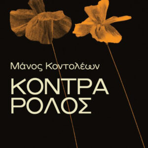ΚΟΝΤΡΑ ΡΟΛΟΣ