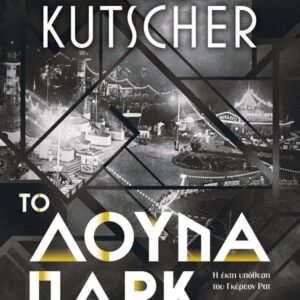 ΤΟ ΛΟΥΝΑ ΠΑΡΚ