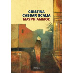 ΜΑΥΡΗ ΑΜΜΟΣ