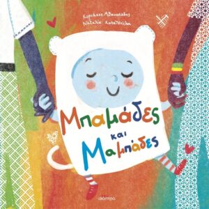 ΜΠΑΜΑΔΕΣ ΚΑΙ ΜΑΜΠΑΔΕΣ