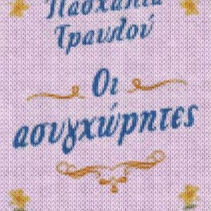 ΟΙ ΑΣΥΓΧΩΡΗΤΕΣ