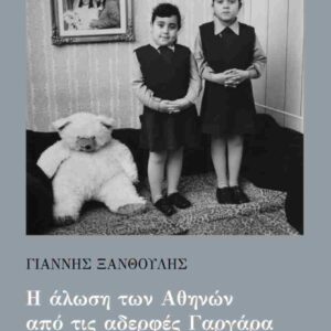 Η ΑΛΩΣΗ ΤΩΝ ΑΘΗΝΩΝ ΑΠΟ ΤΙΣ ΑΔΕΡΦΕΣ ΓΑΡΓΑΡΑ