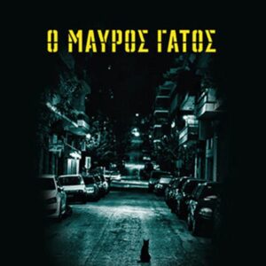 Ο ΜΑΥΡΟΣ ΓΑΤΟΣ