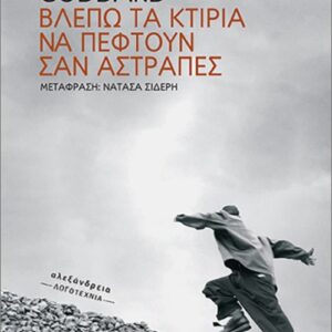 ΒΛΕΠΩ ΤΑ ΚΤΙΡΙΑ ΝΑ ΠΕΦΤΟΥΝ ΣΑΝ ΑΣΤΡΑΠΕΣ