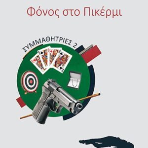ΣΥΜΜΑΘΗΤΡΙΕΣ 2: ΦΟΝΟΣ ΣΤΟ ΠΙΚΕΡΜΙ