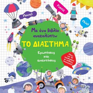 ΜΕ ΕΝΑ ΒΙΒΛΙΟ ΑΝΑΚΑΛΥΠΤΩ ΤΟ ΔΙΑΣΤΗΜΑ