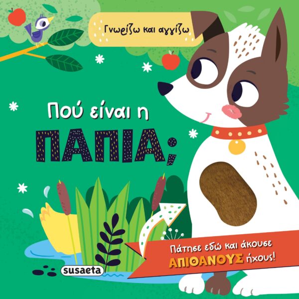 ΠΟΥ ΕΙΝΑΙ Η ΠΑΠΙΑ; ΓΝΩΡΙΖΩ ΚΑΙ ΑΓΓΙΖΩ