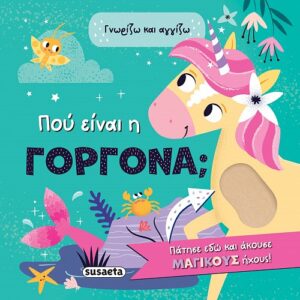ΠΟΥ ΕΙΝΑΙ Η ΓΟΡΓΟΝΑ; ΓΝΩΡΙΖΩ ΚΑΙ ΑΓΓΙΖΩ