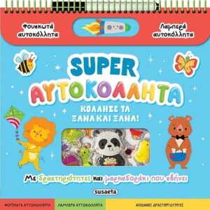 SUPER ΑΥΤΟΚΟΛΛΗΤΑ