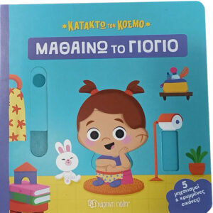 ΚΑΤΑΚΤΩ ΤΟΝ ΚΟΣΜΟ 2: ΜΑΘΑΙΝΩ ΤΟ ΓΙΟΓΙΟ