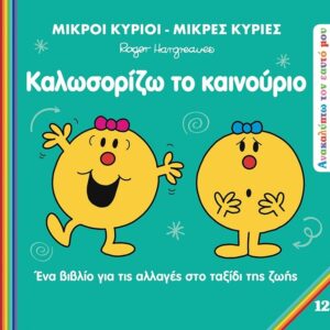 ΜΙΚΡΟΙ ΚΥΡΙΟΙ - ΜΙΚΡΕΣ ΚΥΡΙΕΣ: ΚΑΛΩΣΟΡΙΖΩ ΤΟ ΚΑΙΝΟΥΡΙΟ ΕΝΑ ΒΙΒΛΙΟ ΓΙΑ ΤΙΣ ΑΛΛΑΓΕΣ ΣΤΟ ΤΑΞΙΔΙ ΤΗΣ ΖΩΗΣ