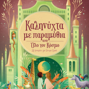 ΚΑΛΗΝΥΧΤΑ ΜΕ ΠΑΡΑΜΥΘΙΑ ΑΠΟ ΟΛΟ ΤΟΝ ΚΟΣΜΟ