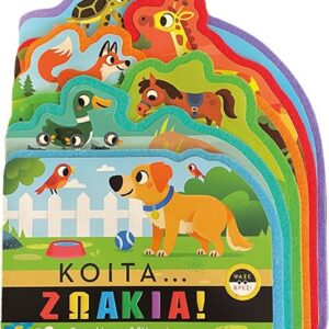 ΚΟΙΤΑ ΖΩΑΚΙΑ!