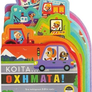 ΚΟΙΤΑ ΟΧΗΜΑΤΑ!