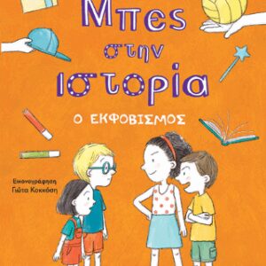 ΜΠΕΣ ΣΤΗΝ ΙΣΤΟΡΙΑ Ο ΕΚΦΟΒΙΣΜΟΣ