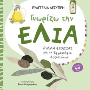 ΦΡΟΝΤΙΖΩ ΤΟ ΠΕΡΙΒΑΛΛΟΝ ΓΝΩΡΙΖΩ ΤΗΝ ΕΛΙΑ