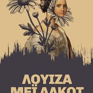 ΑΠΝΕΥΣΤΙ 1: ΠΙΣΩ ΑΠΟ ΤΗ ΜΑΣΚΑ