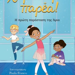 ΧΟΡΕΥΟΥΜΕ ΠΑΡΕΑ! Η ΠΡΩΤΗ ΠΑΡΑΣΤΑΣΗ ΤΗΣ ΑΡΙΑ