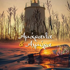 ΑΜΑΡΑΝΤΑ ΚΑΙ ΑΛΜΥΡΑ