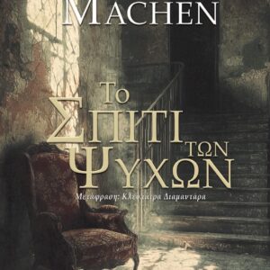 ΤΟ ΣΠΙΤΙ ΤΩΝ ΨΥΧΩΝ