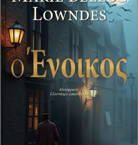 Ο ΕΝΟΙΚΟΣ