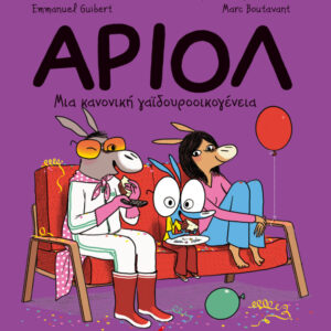 ΑΡΙΟΛ 8: ΜΙΑ ΚΑΝΟΝΙΚΗ ΓΑΪΔΟΥΡΟΟΙΚΟΓΕΝΕΙΑ