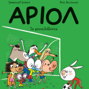 ΑΡΙΟΛ 9: ΤΑ ΚΟΥΝΕΛΟΔΟΝΤΑ