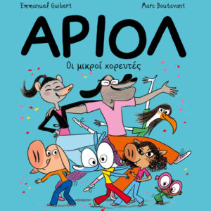 ΑΡΙΟΛ 10: ΟΙ ΜΙΚΡΟΙ ΧΟΡΕΥΤΕΣ