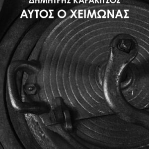 ΑΥΤΟΣ Ο ΧΕΙΜΩΝΑΣ