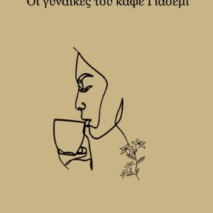 ΟΙ ΓΥΝΑΙΚΕΣ ΤΟΥ ΚΑΦΕ ΓΙΑΣΕΜΙ