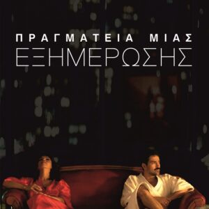 ΠΡΑΓΜΑΤΕΙΑ ΜΙΑΣ ΕΞΗΜΕΡΩΣΗΣ