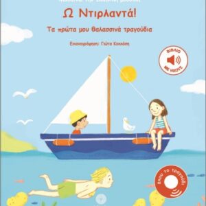 ΜΑΘΑΙΝΩ ΤΗΝ ΕΛΛΗΝΙΚΗ ΜΟΥΣΙΚΗ: Ω ΝΤΙΡΛΑΝΤΑ! : ΤΑ ΠΡΩΤΑ ΜΟΥ ΘΑΛΑΣΣΙΝΑ ΤΡΑΓΟΥΔΙΑ