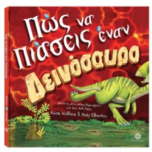 ΠΩΣ ΝΑ ΠΙΑΣΕΙΣ ΕΝΑΝ ΔΕΙΝΟΣΑΥΡΟ