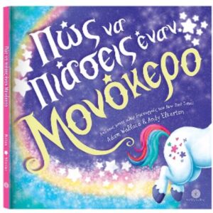 ΠΩΣ ΝΑ ΠΙΑΣΕΙΣ ΕΝΑΝ ΜΟΝΟΚΕΡΟ