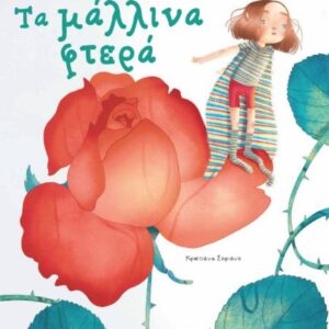 ΤΑ ΜΑΛΛΙΝΑ ΦΤΕΡΑ