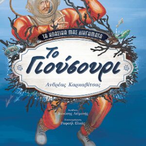 ΤΑ ΚΛΑΣΙΚΑ ΜΑΣ ΔΙΗΓΗΜΑΤΑ: ΤΟ ΓΙΟΥΣΟΥΡΙ